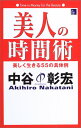 【中古】美人の時間術: 美しく生きる55の具体例 (The Beauty Books)/中谷 彰宏