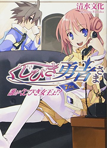 【中古】くじびき勇者さま7番札 誰がくじびき女王よ!? (HJ文庫 し 2-1-7)／清水文化