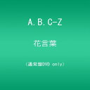 【中古】花言葉/A.B.C-Z(通常盤) DVD