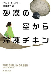 【中古】砂漠の空から冷凍チキン (集英社文庫)／デレク・B・ミラー、加藤 洋子