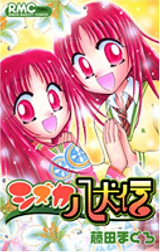 【中古】シズカ八犬伝 (りぼんマスコットコミックス)／藤田 まぐろ