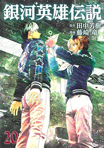 【中古】銀河英雄伝説 20 (ヤングジャンプコミックス)／藤崎 竜