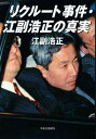 【中古】リクルート事件・江副浩正の真実/江副浩正