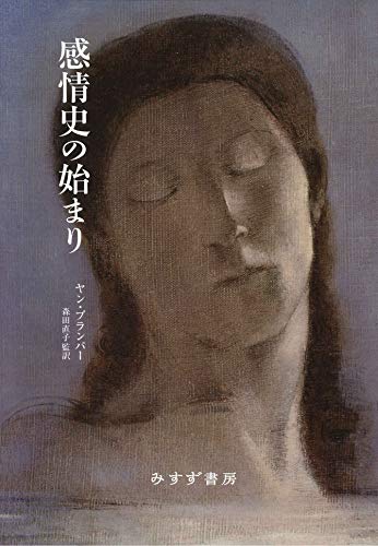 【中古】感情史の始まり／ヤン・プランパー