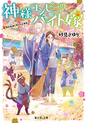 【中古】神様コンビニのバイト嫁 契約結婚と幸せのお惣菜 (富士見L文庫)／妙見 さゆり