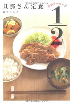 【中古】旦那さん定食カロリー1/2／越智 千恵子