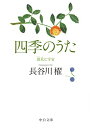 【中古】四季のうた - 微笑む宇宙 (中公文庫)／長谷川 櫂