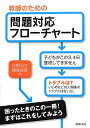 【中古】教師のための問題対応フロ-チャ-ト: 不登校・授業・問題行動・虐待・保護者対応のチェックポイント
