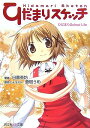 【中古】ひだまりスケッチノベルひだまりSchool Life (芳文社KR文庫 1-2)/日暮 茶坊