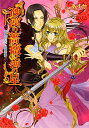 【中古】砂漠の薔薇と海の星 復讐の皇子は微笑む (ビーズログ文庫)/あすか