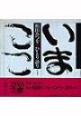 【中古】相田みつを・ひとり語り 第1集 (ダイヤモンドCDミックス)/相田 みつを