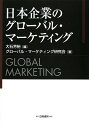 【中古】日本企業のグローバル・マーケティング/グローバルマーケティング研究会(3)