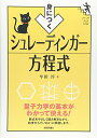 【中古】身につく シュレーディンガー方程式 (ファーストブックSTEP)/牟田 淳