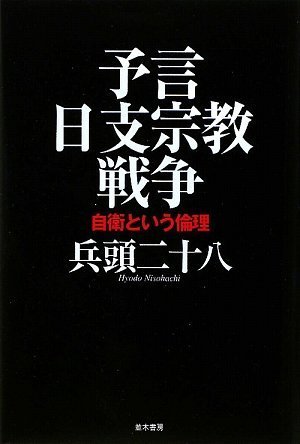 兵頭 二十八【商品状態など】シミあり。 カバーに傷みあり。 中古品のため商品は多少の日焼け・キズ・使用感がございます。画像はイメージです。記載がない限り帯・特典などは付属致しません。プロダクト、ダウンロードコードは使用できません。万が一、品質不備があった場合は返金対応致します。(管理ラベルは跡が残らず剥がせる物を使用しています。）【2026/08/26 18:01:20 出品商品】