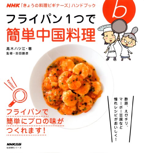 【中古】NHK「きょうの料理ビギナーズ」ハンドブック フライパン1つで簡単中国料理 (生活実用シリーズ)..