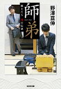 【中古】師弟 (棋士たち 魂の伝承)／野澤亘伸