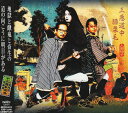【中古】(CD)三悪道中膝栗毛/人間椅子