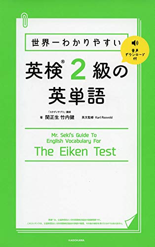 【中古】世界一わかりやすい 英検2級の英単語／関 正生、竹内 健