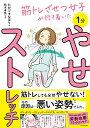 【中古】筋トレざせつ女子が行き着いた 1分やせストレッチ／たかツキ なほり