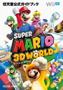 【中古】スーパーマリオ3Dワールド: 任天堂公式ガイドブック