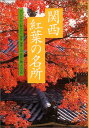 【中古】花紀行 関西紅葉の名所-歩いてみたい散歩みち高雄・湖東三山・箕面公園・大台ケ原