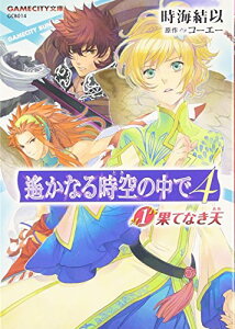 【中古】遙かなる時空の中で4 (1)果てなき天 (GAMECITY文庫)/時海 結以