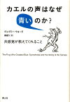 【中古】カエルの声はなぜ青いのか？　共感覚が教えてくれること／ジェイミー・ウォード、長尾力