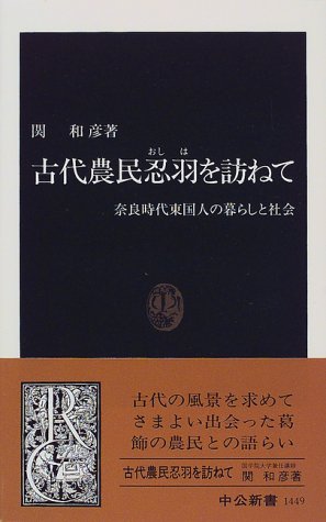 【中古】古代農民忍羽を訪ねて: 奈良時代東国人の暮らしと社会 (中公新書 1449)／関 和彦