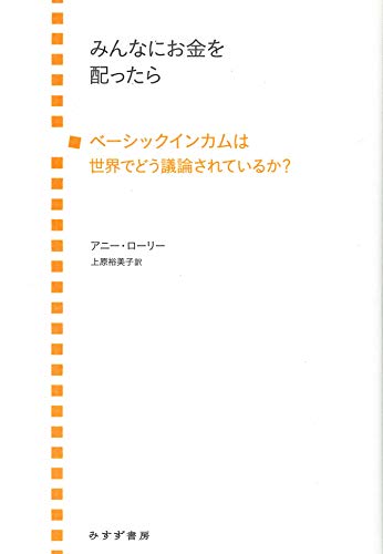 みんなにお金を配ったらー―ベーシックインカムは世界でどう議論されているか?／アニー・ローリー