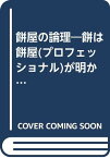 【中古】餅屋の論理―餅は餅屋が明かす発想の極意!