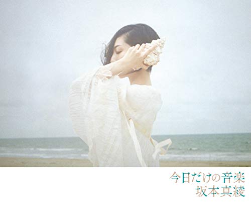 【中古】(CD)今日だけの音楽(Blu-ray付初回限定盤)／坂本真綾