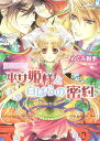 【中古】勾玉花伝 巫女姫様と白ばらの密約 (角川ビーンズ文庫 49-9)/めぐみ 和季