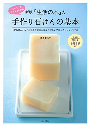 【中古】新版 「生活の木」の手作り石けんの基本／梅原 亜也子