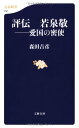 【中古】評伝　若泉敬 (文春新書)／森田 吉彦