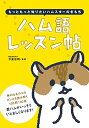 【中古】ハム語レッスン帖 ?もっともっと知りたいハムスターのきもち(3)