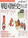 【中古】戦国歴史さんぽ (散歩の達人MOOK)