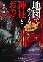 【中古】地図でめぐる神社とお寺 (旅に出たくなる地図シリーズ7)/武光 誠