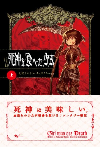 【中古】死神を食べた少女 (上)／七沢またり