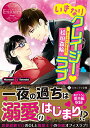 【中古】いきなりクレイジー・ラブ (エタニティ文庫 エタニティブックス Rouge)/桧垣 森輪