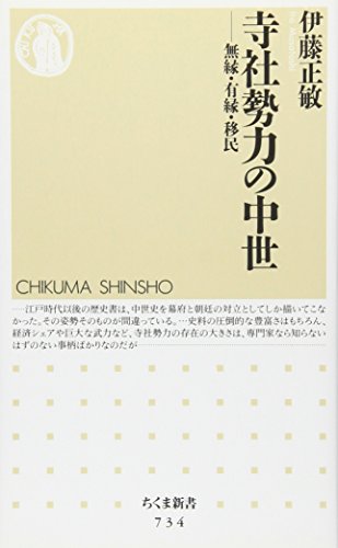【中古】寺社勢力の中世: 無縁・有縁・移民 (ちくま新書 734)／伊藤 正敏
