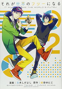 【中古】それが世界のフツーになる 2巻 (IDコミックス/ZERO-SUMコミックス)/高木 しげよし、綾奈 ゆにこ