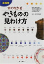 【中古】産地別すぐわかるやきものの見わけ方