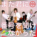 【中古】(CD)また君に番号を聞けなかった 【初回限定盤B】／ゴールデンボンバー