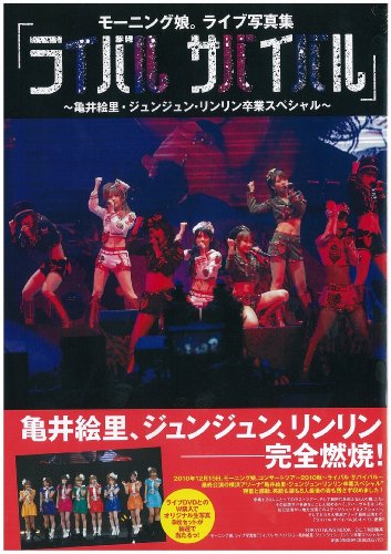 【中古】モーニング娘。ライブ写真集「ライバル サバイバル」 ～亀井絵里・ジュンジュン・リンリン卒業スペシャル～ (TOKYO NEWS MOOK)