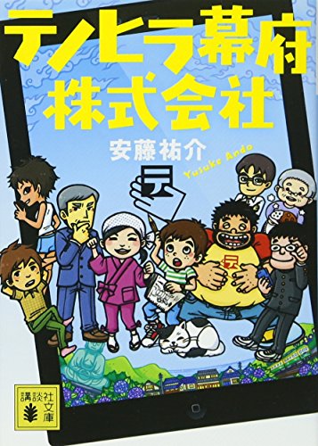 【中古】テノヒラ幕府株式会社 (講談社文庫)／安藤 祐介