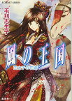 【中古】風の王国 王太子の花嫁 (風の王国シリーズ) (コバルト文庫)／毛利 志生子、増田 メグミ