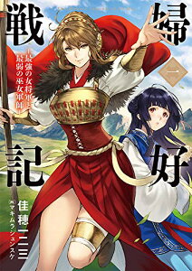 【中古】婦好戦記—最強の女将軍と最弱の巫女軍師— 一 (ヒストリアノベルズ)／佳穂一二三、マキムラシュンスケ