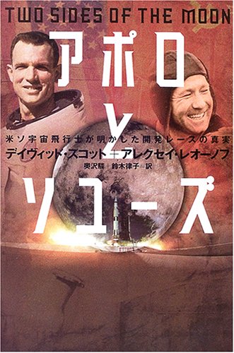 【中古】アポロとソユ-ズ: 米ソ宇宙飛行士が明かした開発レ-スの真実／デイヴィッド スコット、アレク..