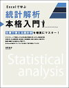 【中古】Excelで学ぶ統計解析本格入門/日花 弘子