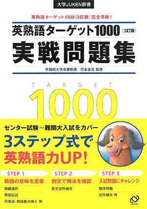 【中古】英熟語ターゲット1000実戦問題集 3訂版 (大学JUKEN新書)